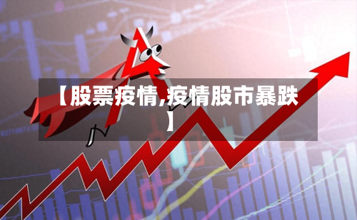 【股票疫情,疫情股市暴跌】