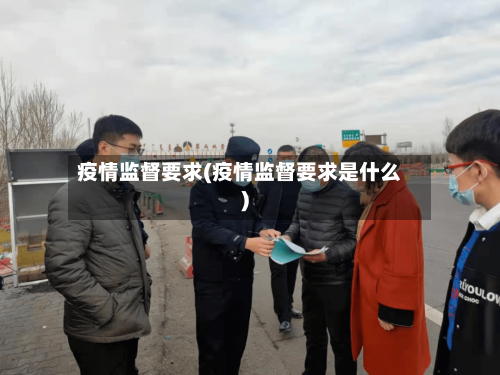 疫情监督要求(疫情监督要求是什么)