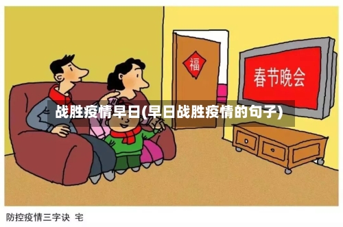战胜疫情早日(早日战胜疫情的句子)