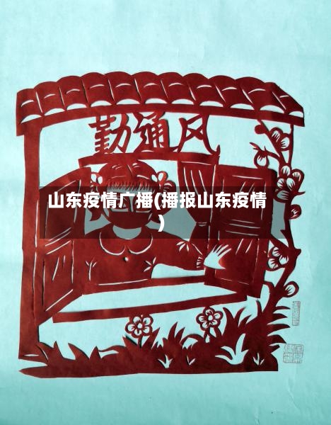 山东疫情广播(播报山东疫情)