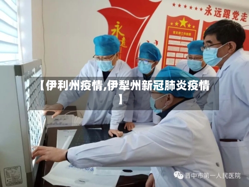 【伊利州疫情,伊犁州新冠肺炎疫情】