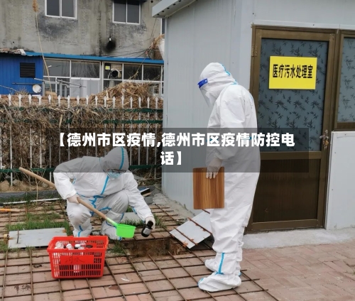 【德州市区疫情,德州市区疫情防控电话】