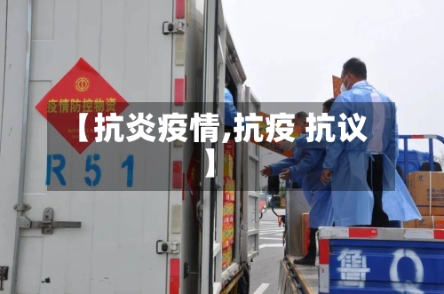 【抗炎疫情,抗疫 抗议】