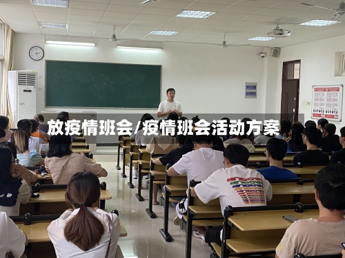 放疫情班会/疫情班会活动方案
