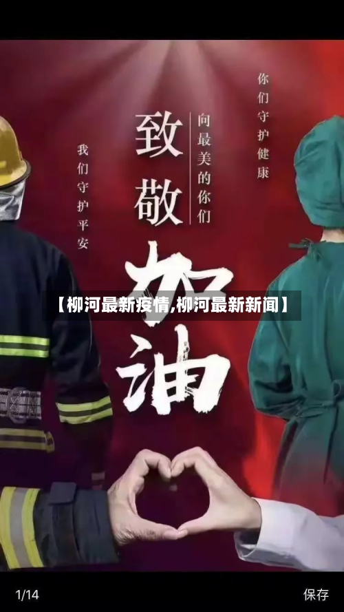 【柳河最新疫情,柳河最新新闻】