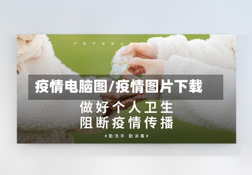 疫情电脑图/疫情图片下载