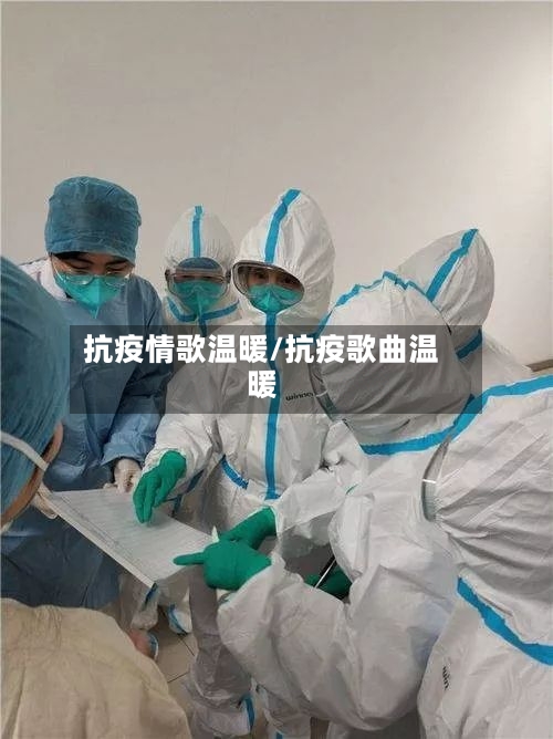 抗疫情歌温暖/抗疫歌曲温暖