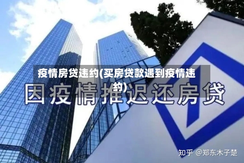 疫情房贷违约(买房贷款遇到疫情违约)