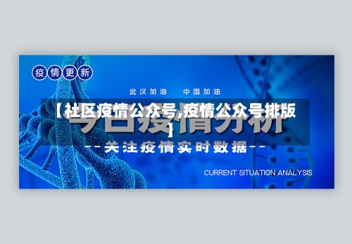 【社区疫情公众号,疫情公众号排版】