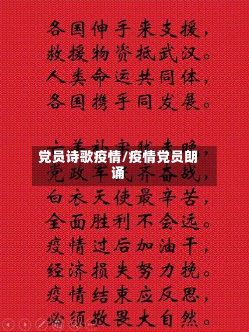 党员诗歌疫情/疫情党员朗诵