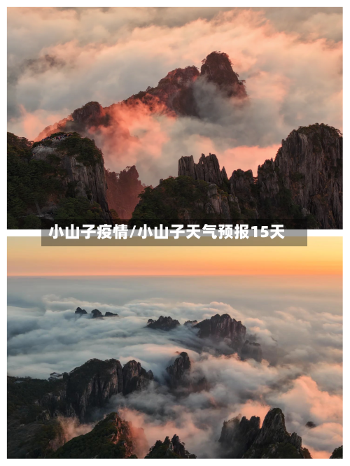 小山子疫情/小山子天气预报15天