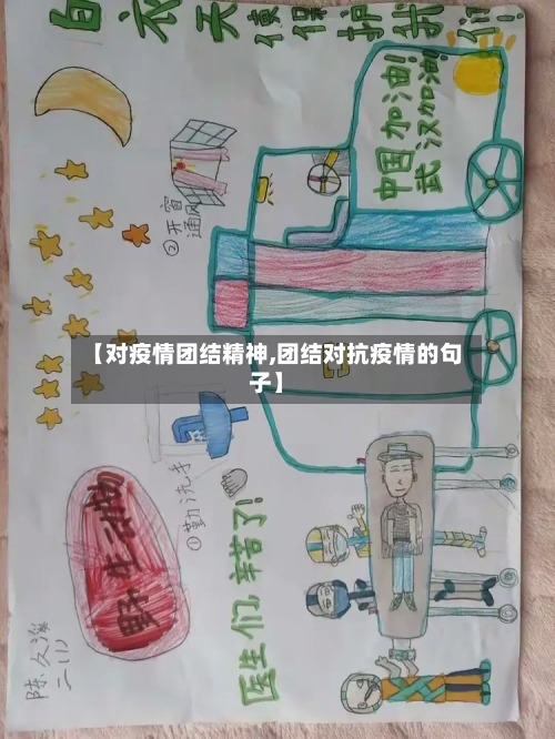 【对疫情团结精神,团结对抗疫情的句子】