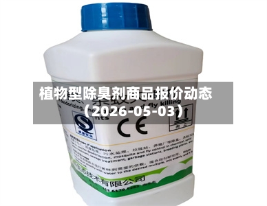 植物型除臭剂商品报价动态（2026-05-03）