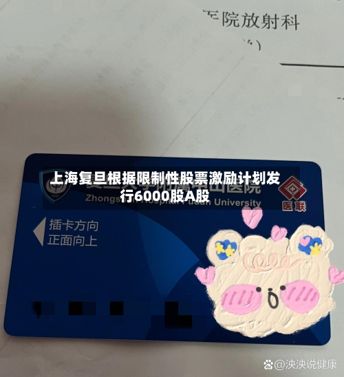 上海复旦根据限制性股票激励计划发行6000股A股