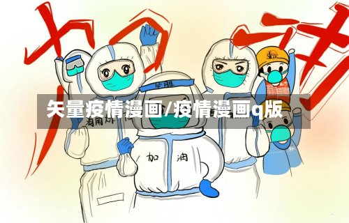 矢量疫情漫画/疫情漫画q版