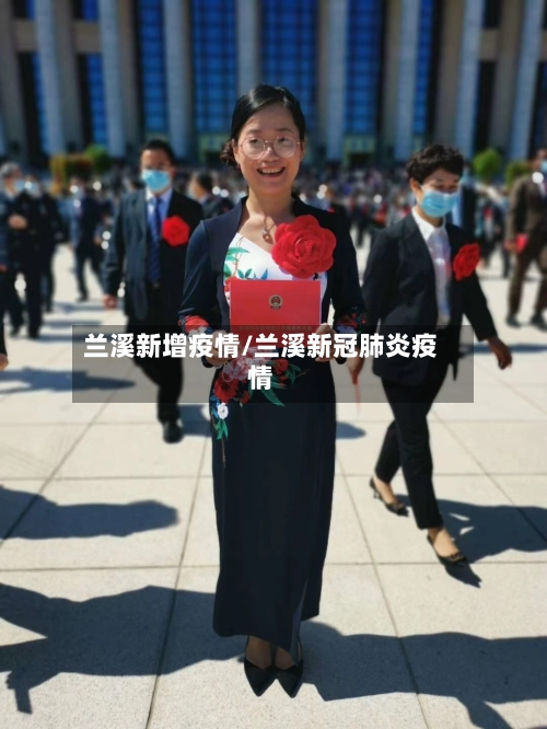 兰溪新增疫情/兰溪新冠肺炎疫情