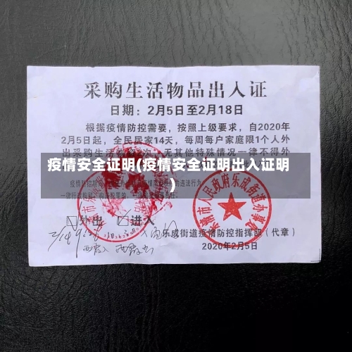 疫情安全证明(疫情安全证明出入证明)