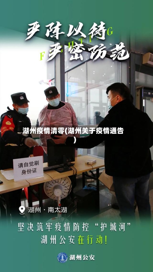 湖州疫情清零(湖州关于疫情通告)