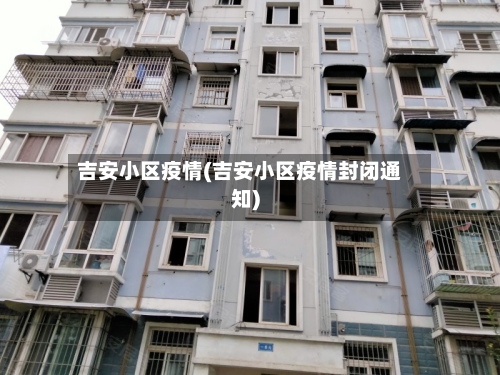 吉安小区疫情(吉安小区疫情封闭通知)