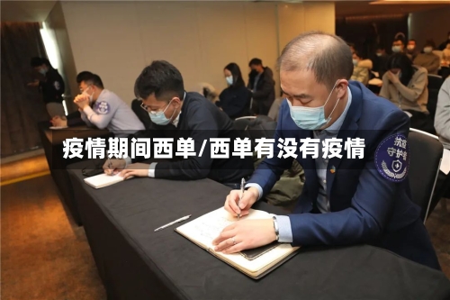 疫情期间西单/西单有没有疫情