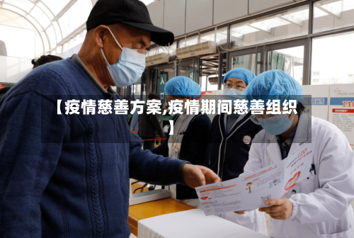 【疫情慈善方案,疫情期间慈善组织】