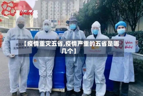 【疫情重灾五省,疫情严重的五省是哪几个】