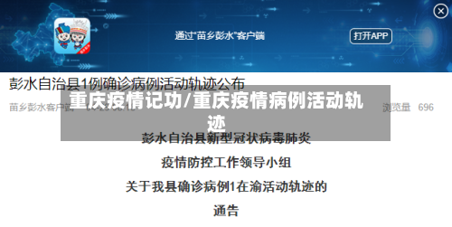 重庆疫情记功/重庆疫情病例活动轨迹