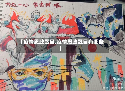 【疫情思政题目,疫情思政题目有哪些】