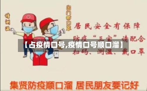 【占疫情口号,疫情口号顺口溜】