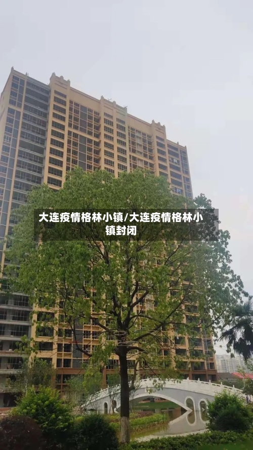 大连疫情格林小镇/大连疫情格林小镇封闭