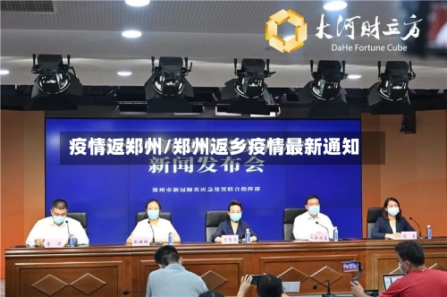 疫情返郑州/郑州返乡疫情最新通知