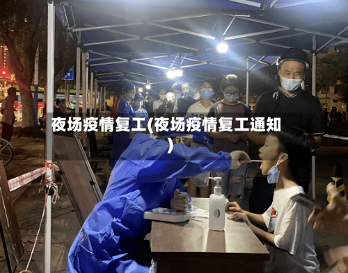 夜场疫情复工(夜场疫情复工通知)
