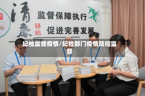 纪检监督疫情/纪检部门疫情防控监督