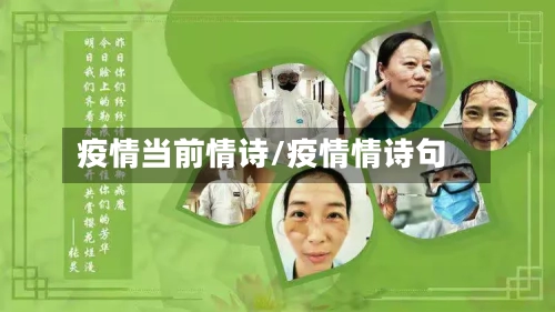 疫情当前情诗/疫情情诗句
