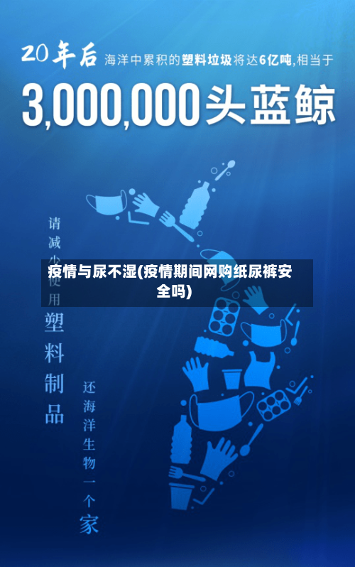 疫情与尿不湿(疫情期间网购纸尿裤安全吗)