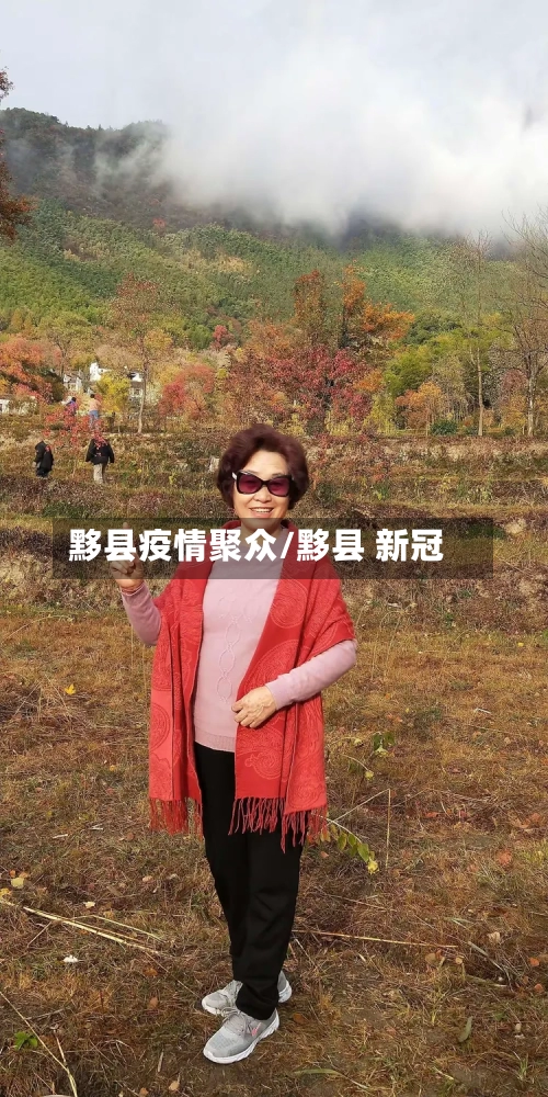 黟县疫情聚众/黟县 新冠
