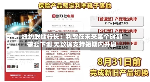 纽约联储行长：利率在未来某个时刻需要下调 无数据支持短期内升息