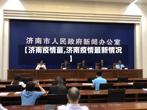 【济南疫情最,济南疫情最新情况】