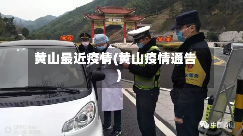 黄山最近疫情(黄山疫情通告)