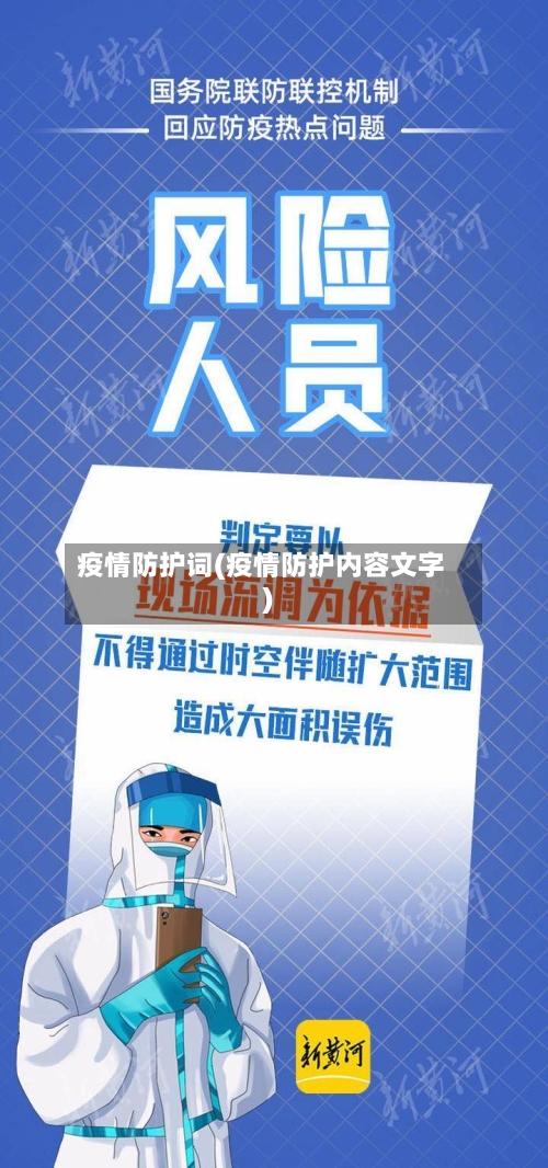 疫情防护词(疫情防护内容文字)