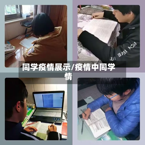 同学疫情展示/疫情中同学情