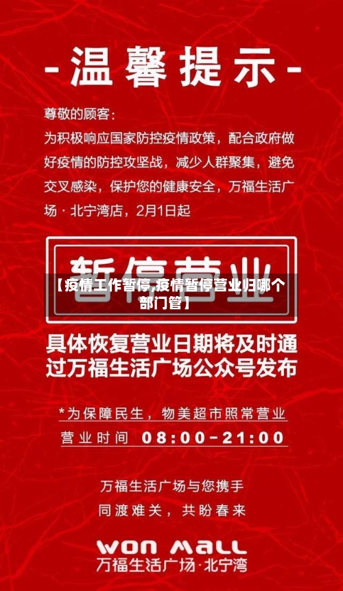 【疫情工作暂停,疫情暂停营业归哪个部门管】
