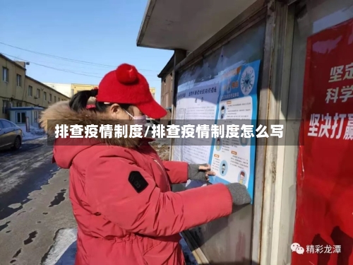 排查疫情制度/排查疫情制度怎么写