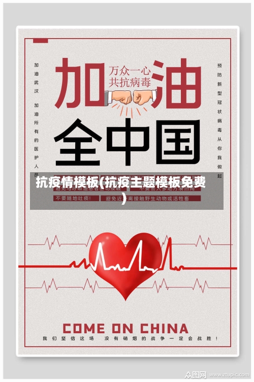 抗疫情模板(抗疫主题模板免费)