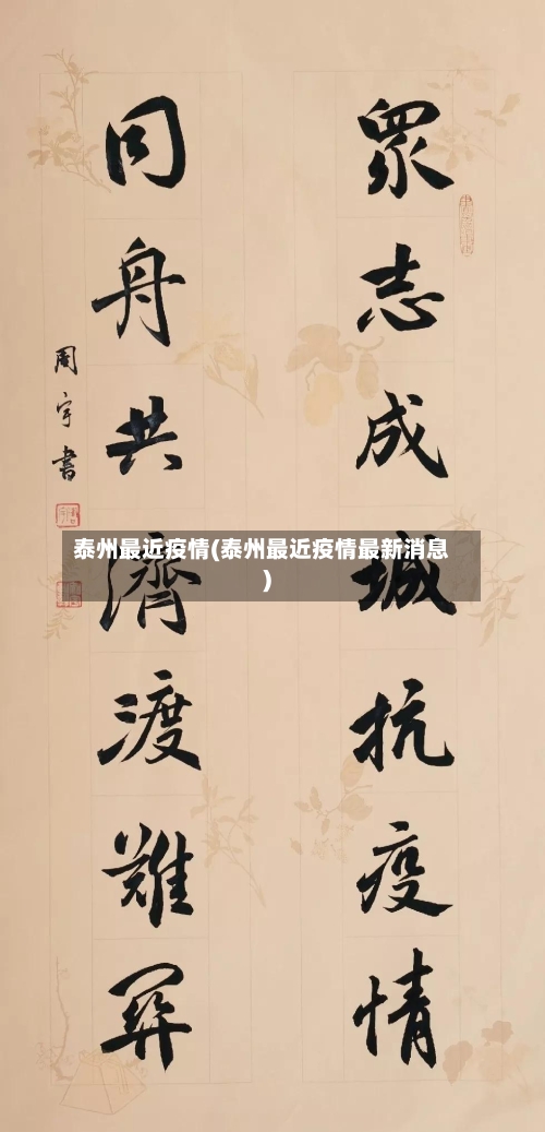 泰州最近疫情(泰州最近疫情最新消息)