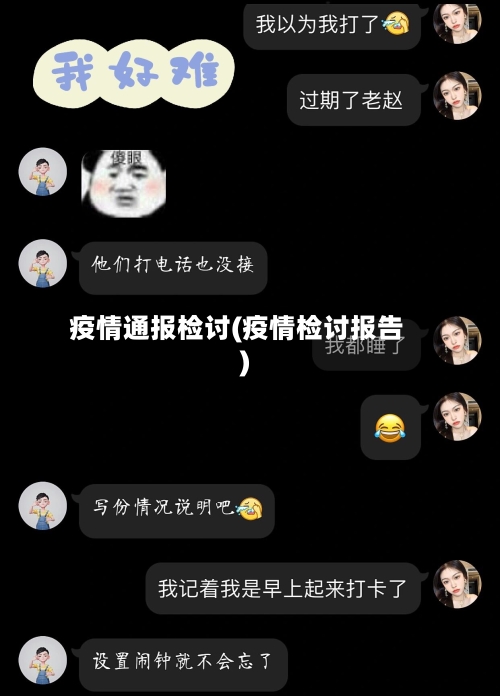 疫情通报检讨(疫情检讨报告)
