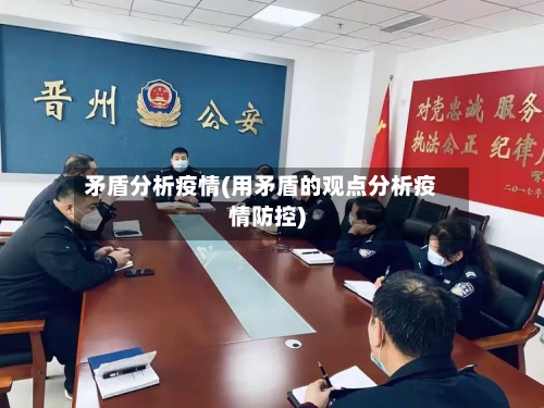矛盾分析疫情(用矛盾的观点分析疫情防控)