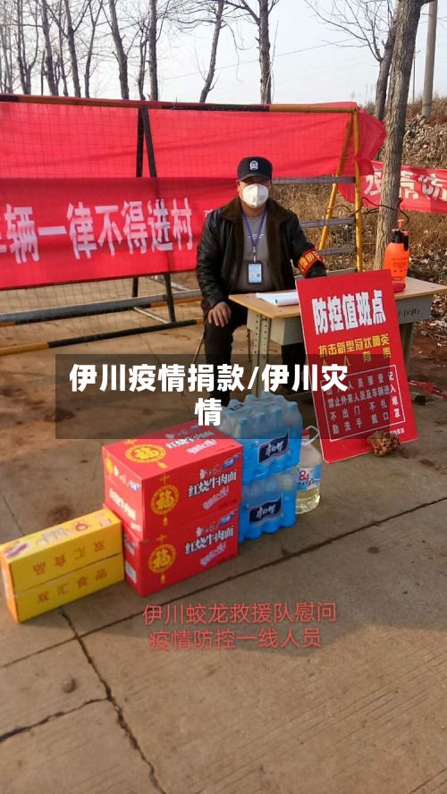 伊川疫情捐款/伊川灾情