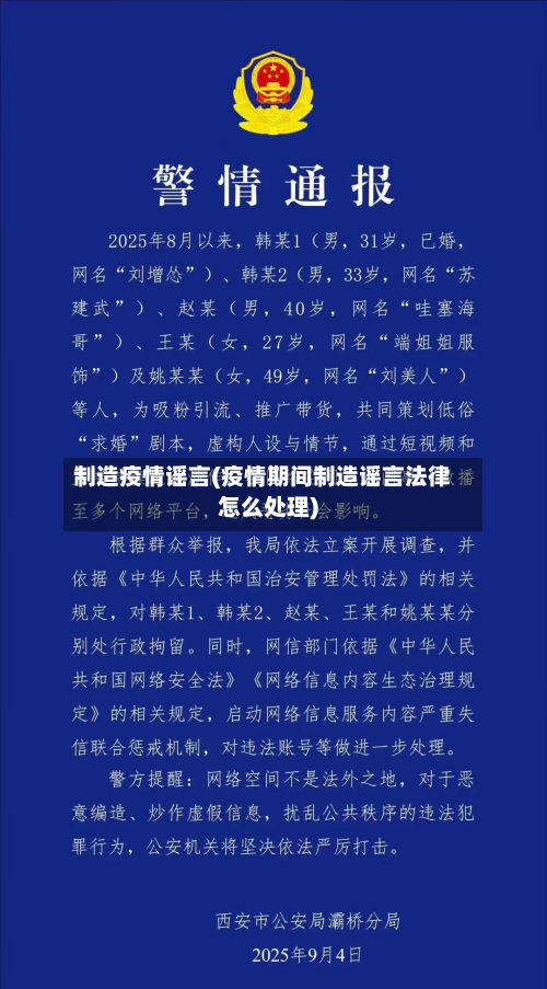 制造疫情谣言(疫情期间制造谣言法律怎么处理)