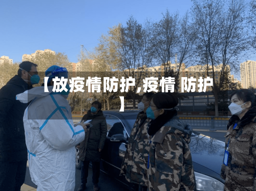 【放疫情防护,疫情 防护】